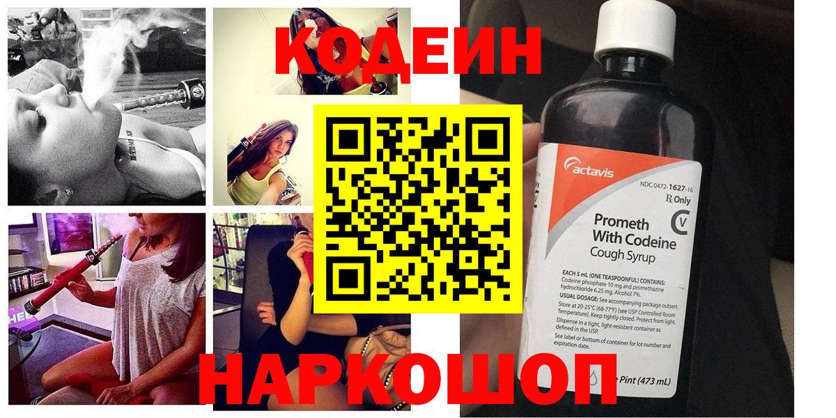 Ивантеевка  Кодеин Purple Drank  Вход с VPN  Кодеин напиток Lean (лин) 